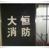 重庆大恒消防工程有限公司诚邀分公司加盟