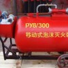 PY8/300移动式泡沫灭火装置水力空气泡沫灭火装置
