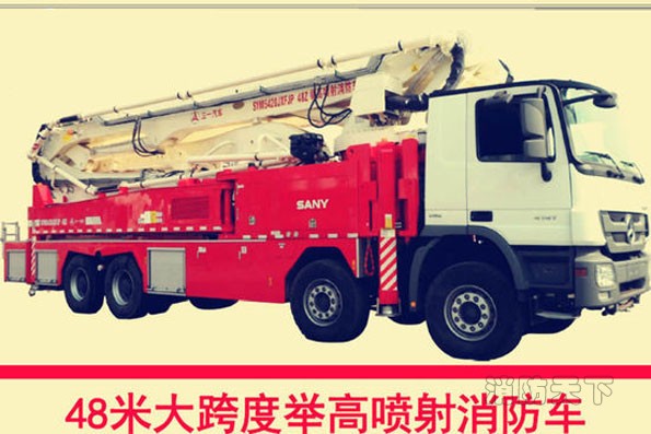北京市消防局目前使用的全球唯一一辆48米大跨度举高喷射消防车。该车是北京市公安消防局与全球工程机械制造商50强“三一集团”联合研制，专门用于大跨度空间、大型油罐等灭火救援的新型消防车。
