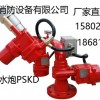 安全、防护消防器材供应厂家“渭南强盾”PSKD电控消防水炮