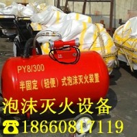 环球消防PY8/300半固定式泡沫罐