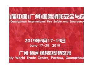 2019第九届(广州)国际消防安全与应急装备展览会