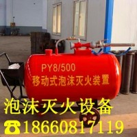 供应PY4/300移动式泡沫灭火装置