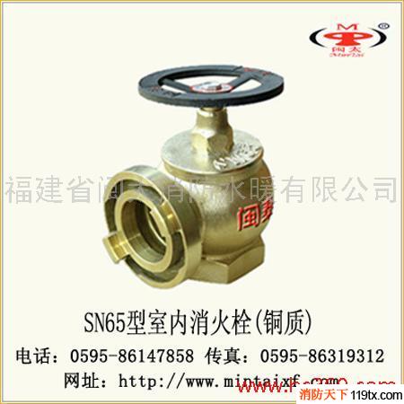 供应闽太消防SN65室内栓（铜质）