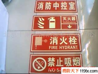 供应消防警示蓄光牌 指示牌 交通设备