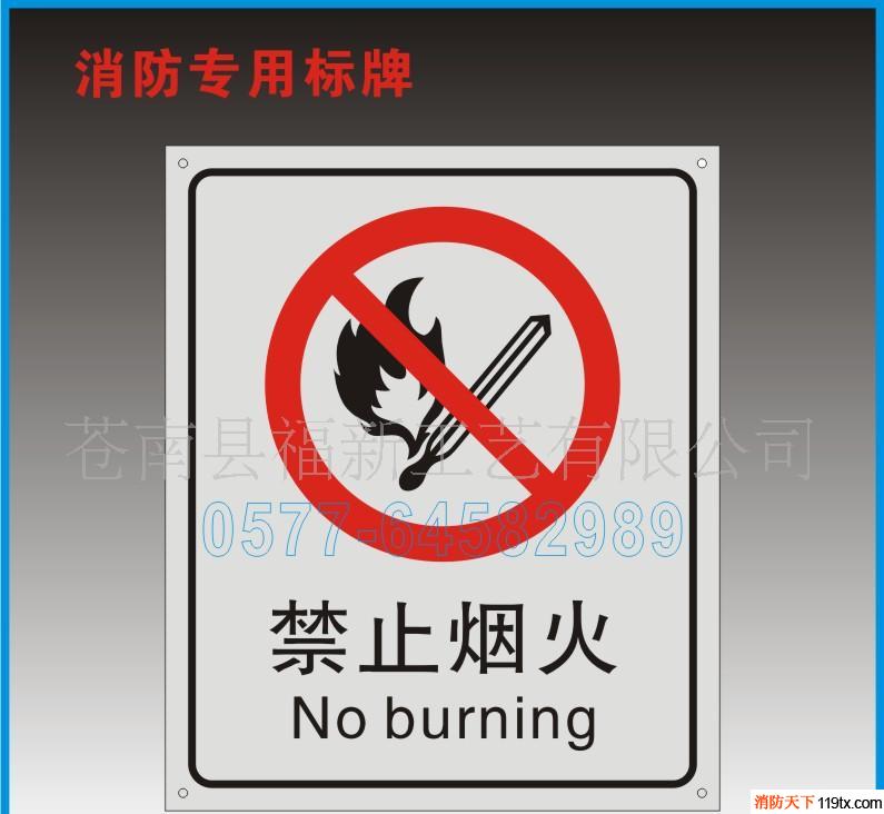供应福新标牌30*40/40*50禁止烟火消防警示标志、反光牌、专